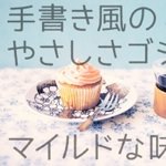 日本語フリーフォント「やさしさゴシック」が手書きに風になってダウンロード開始