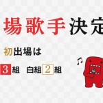 紅白歌合戦の出場者が発表!セカオワなど初出場は5組!