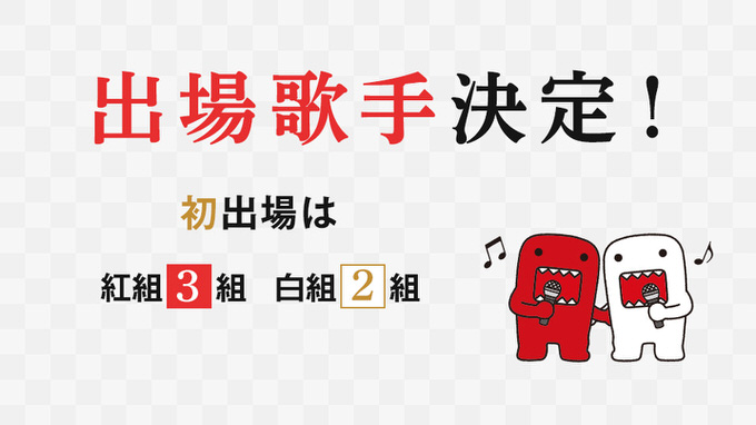 紅白歌合戦の出場者が発表！セカオワなど初出場は5組！