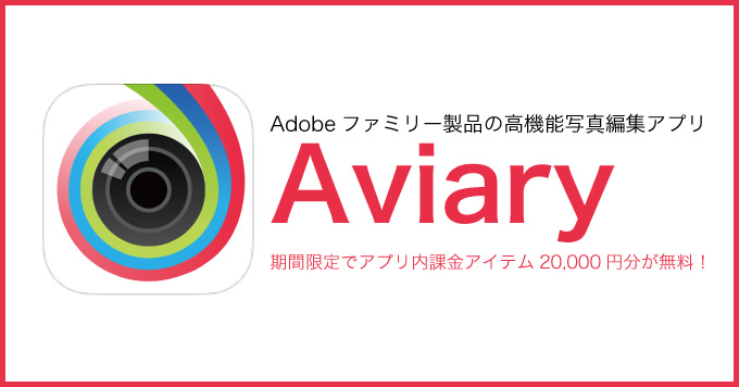 2万円分のアイテムが無料！Adobeファミリー製品の高機能写真編集アプリ「Aviary」