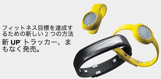 24時間装着できるライフログデバイス！Jawbone「UP 3」「UP MOVE」の日本での発売時期が発表！