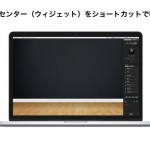 Macの通知センター(ウィジェット)をショートカットで呼び出す方法(OS X Yosemite)