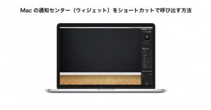 Macの通知センター(ウィジェット)をショートカットで呼び出す方法(OS X Yosemite)