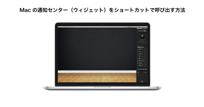 Macの通知センター（ウィジェット）をショートカットで呼び出す方法（OS X Yosemite）
