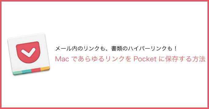 Macであらゆるリンクを保存する方法 書類内のハイパーリンクもpocketに保存できる 男子ハック