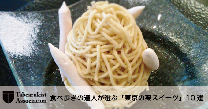 tabearuki-chestnut.jpg Tabearuki chestnut