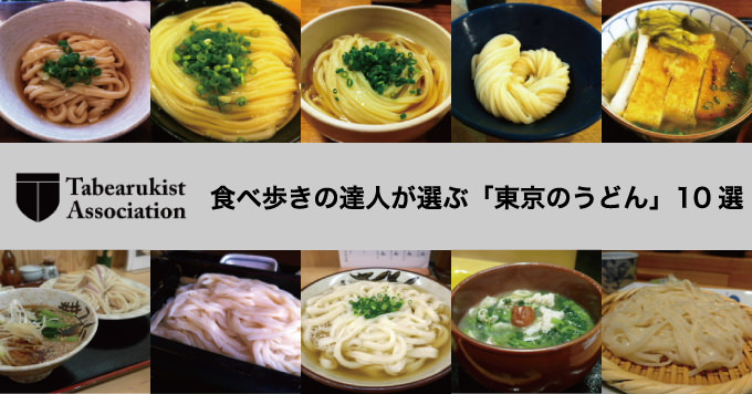 食べ歩きの達人が選ぶ 東京のうどん 10選 男子ハック