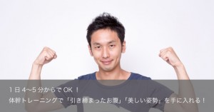 1日数分でOK!引き締まったお腹と美しい姿勢が手に入る体操が話題