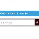 記事タイトルに悩んでいる人が試してみると面白い!キャッチコピーを自動作成してくれる「メガトリ」