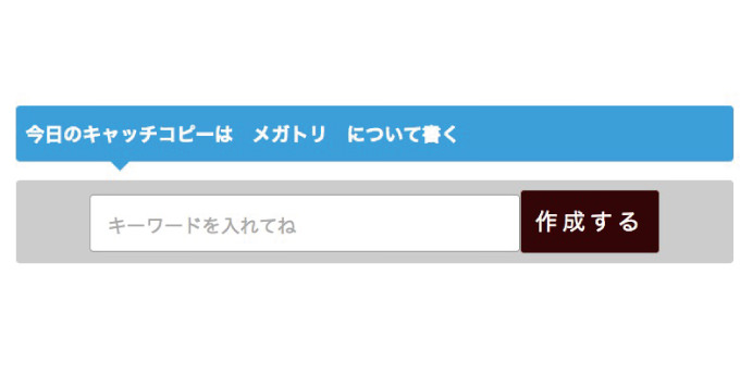 記事タイトルに悩んでいる人が試してみると面白い！キャッチコピーを自動作成してくれる「メガトリ」