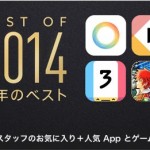 Apple 2014年のベストアプリを発表!今年のベストゲームは「Threes!」