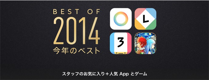 Apple 2014年のベストアプリを発表！今年のベストゲームは「Threes!｣