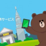 LINEで送金・決済ができる「LINE Pay」が公開!送金手数料0円でLINEから送金や割り勘が可能に