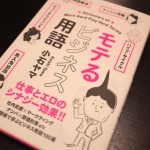 難しいビジネス用語がスラスラ頭に入る!男女関係に置き換えて学ぶ「モテるビジネス用語」