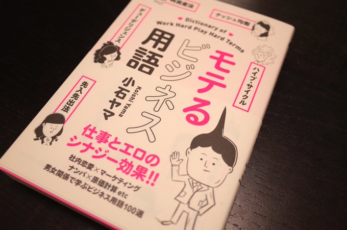 難しいビジネス用語がスラスラ頭に入る！男女関係に置き換えて学ぶ「モテるビジネス用語」