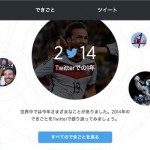 Twitterで振り返る2014年「YearInReview2014」が公開、今年最もリツイートされたのはあのツイート