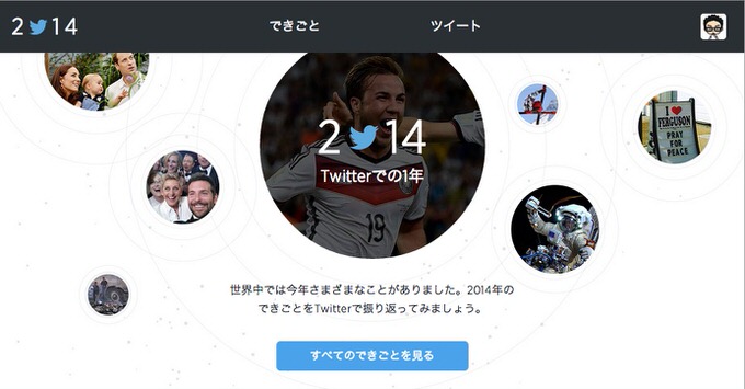 Twitterで振り返る2014年「YearInReview2014」が公開、今年最もリツイートされたのはあのツイート