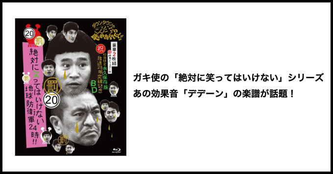 ガキの使いやあらへんで 絶対に笑ってはいけない の効果音の楽譜がtwitterで話題 男子ハック