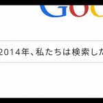 Google 2014年の検索トレンド、検索から振り返る動画を公開