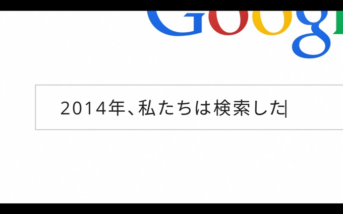 Google 2014年の検索トレンド、検索から振り返る動画を公開