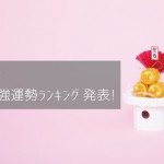 2015年の運勢ランキング発表!「星座×干支×血液型」576パターンのランキングが話題