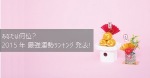 2015年の運勢ランキング発表!「星座×干支×血液型」576パターンのランキングが話題