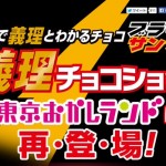 ひと目でわかる義理チョコ「ブラックサンダー」義理チョコショップが今年もオープン