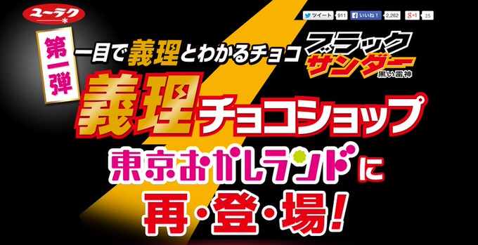 ひと目でわかる義理チョコ「ブラックサンダー」義理チョコショップが今年もオープン