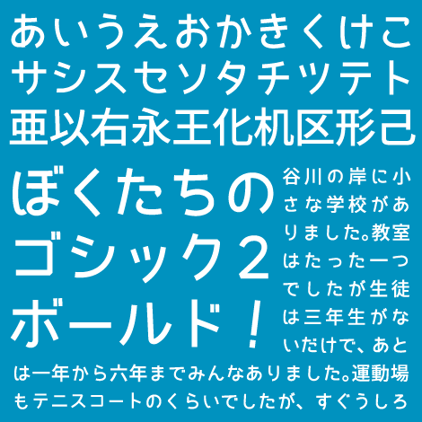 やわらかい印象の日本語フリーフォント「ぼくたちのゴシック2」商用利用可