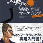 本日限定!Web担当者必携の「沈黙のWebマーケティング」が75%オフ!