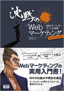 本日限定!Web担当者必携の「沈黙のWebマーケティング」が75%オフ!