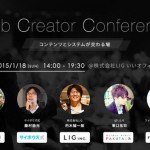 企業メディアの運用で大事にしたいこと【Web Creator Conferenceレポート』