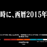 2015年はエヴァンゲリオンの舞台設定の年!エヴァ公式サイトもリニューアル!