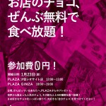参加費0円!世界のチョコレート500種類を食べ放題「FREE CHOCOLATE PARTY」が1/23開催!