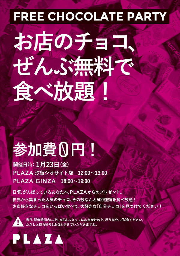 参加費0円！世界のチョコレート500種類を食べ放題「FREE CHOCOLATE PARTY」が1/23開催！