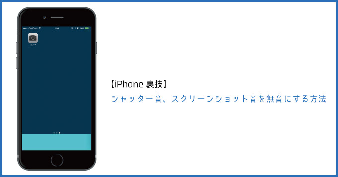 裏技 Iphoneのシャッター音 スクリーンショット音を無音にする方法 Ios 8 男子ハック