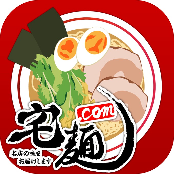 全国の人気ラーメンを自宅に届けてくれる「宅麺.com」のiPhoneアプリが登場