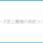 ジャニーズ史上最強の男前ランキング!長瀬(TOKIO)、岡田(V6)はやっぱり上位!