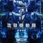 「攻殻機動隊 新劇場版」2015年初夏に公開!特報映像、ビジュアル公開!さらにサイコパスとのコラボも