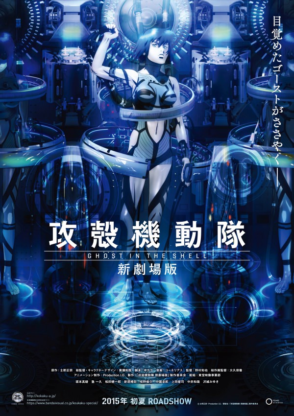 「攻殻機動隊 新劇場版」2015年初夏に公開！特報映像、ビジュアル公開！さらにサイコパスとのコラボも