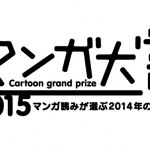 「マンガ大賞2015」ノミネート14作品が発表!王様達のヴァイキングなど