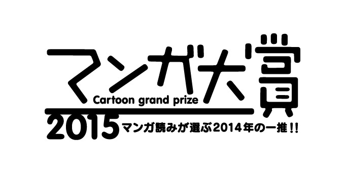 「マンガ大賞2015」ノミネート14作品が発表！王様達のヴァイキングなど