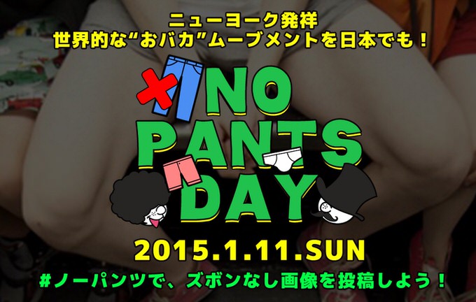 1月11日は「No Pants Day（ノーパンツデー）」Twitterにズボンを脱いだ写真を投稿するイベントが開催 #ノーパンツ