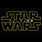 スターウォーズ エピソード7の邦題が「フォースの覚醒」に決定!特報映像も公開!