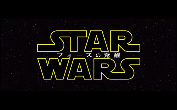 スターウォーズ エピソード7の邦題が「フォースの覚醒」に決定！特報映像も公開！