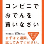革命的ダイエット!手軽で確実なダイエット本「やせたいならコンビニでおでんを買いなさい」