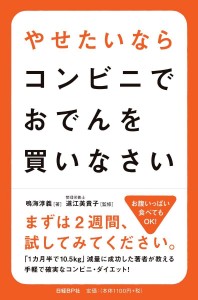 革命的ダイエット!手軽で確実なダイエット本「やせたいならコンビニでおでんを買いなさい」