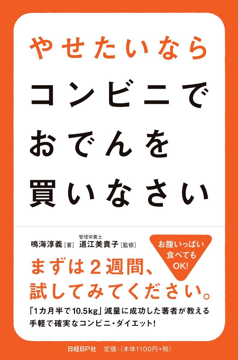 革命的ダイエット！手軽で確実なダイエット本「やせたいならコンビニでおでんを買いなさい」