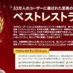 食べログ 2014年に最も支持されたレストラン「ベストレストラン2014」を発表
