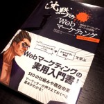 Web担当者必見!WebマーケティングやSEOの仕組みがわかりやすい実用入門書「沈黙のWebマーケティング」